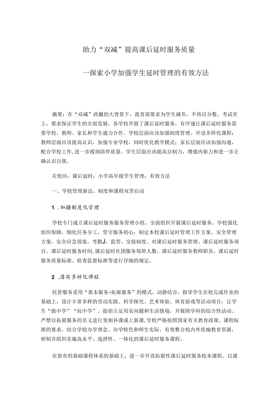 助力“双减”提高课后延时服务质量——探索小学加强学生延时管理的有效方法 论文.docx_第1页