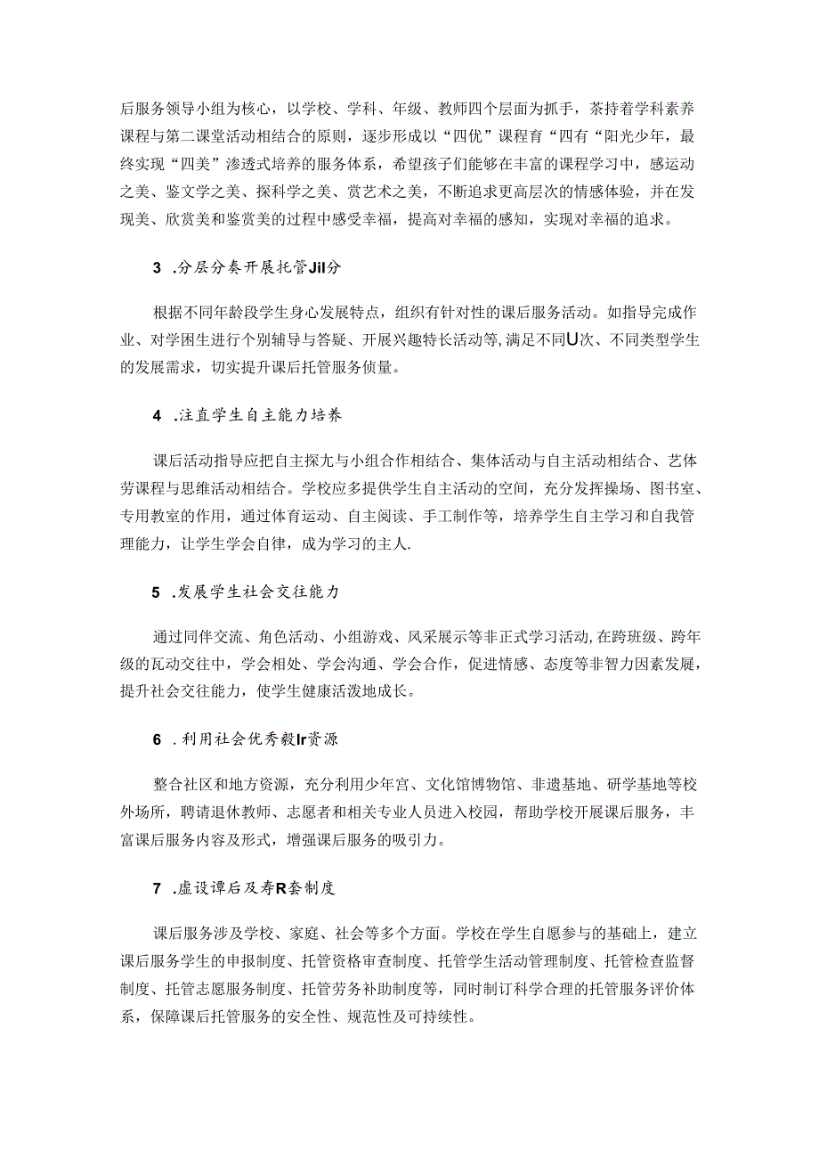 助力“双减”提高课后延时服务质量——探索小学加强学生延时管理的有效方法 论文.docx_第2页