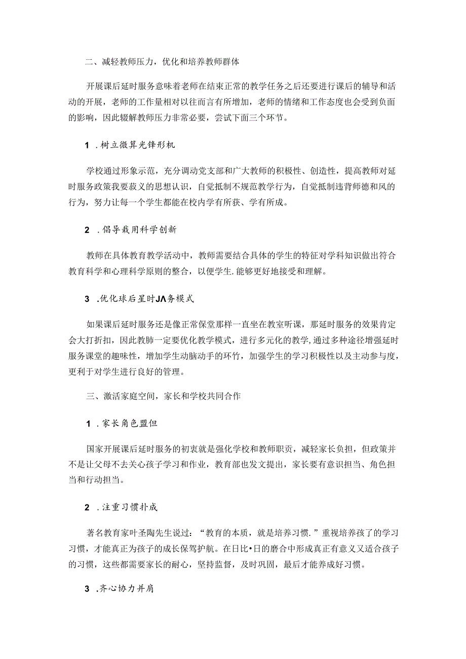 助力“双减”提高课后延时服务质量——探索小学加强学生延时管理的有效方法 论文.docx_第3页