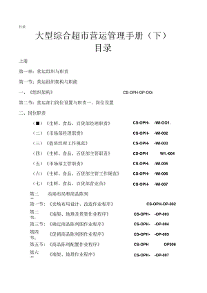 006.大型综合超市营运管理手册(下)(doc 70).docx