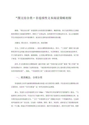 “图文结合类”非连续性文本阅读策略初探 论文.docx