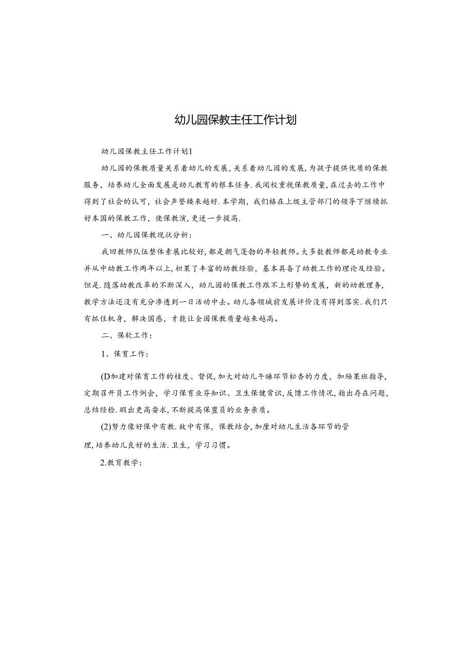 幼儿园保教主任工作计划.docx_第1页