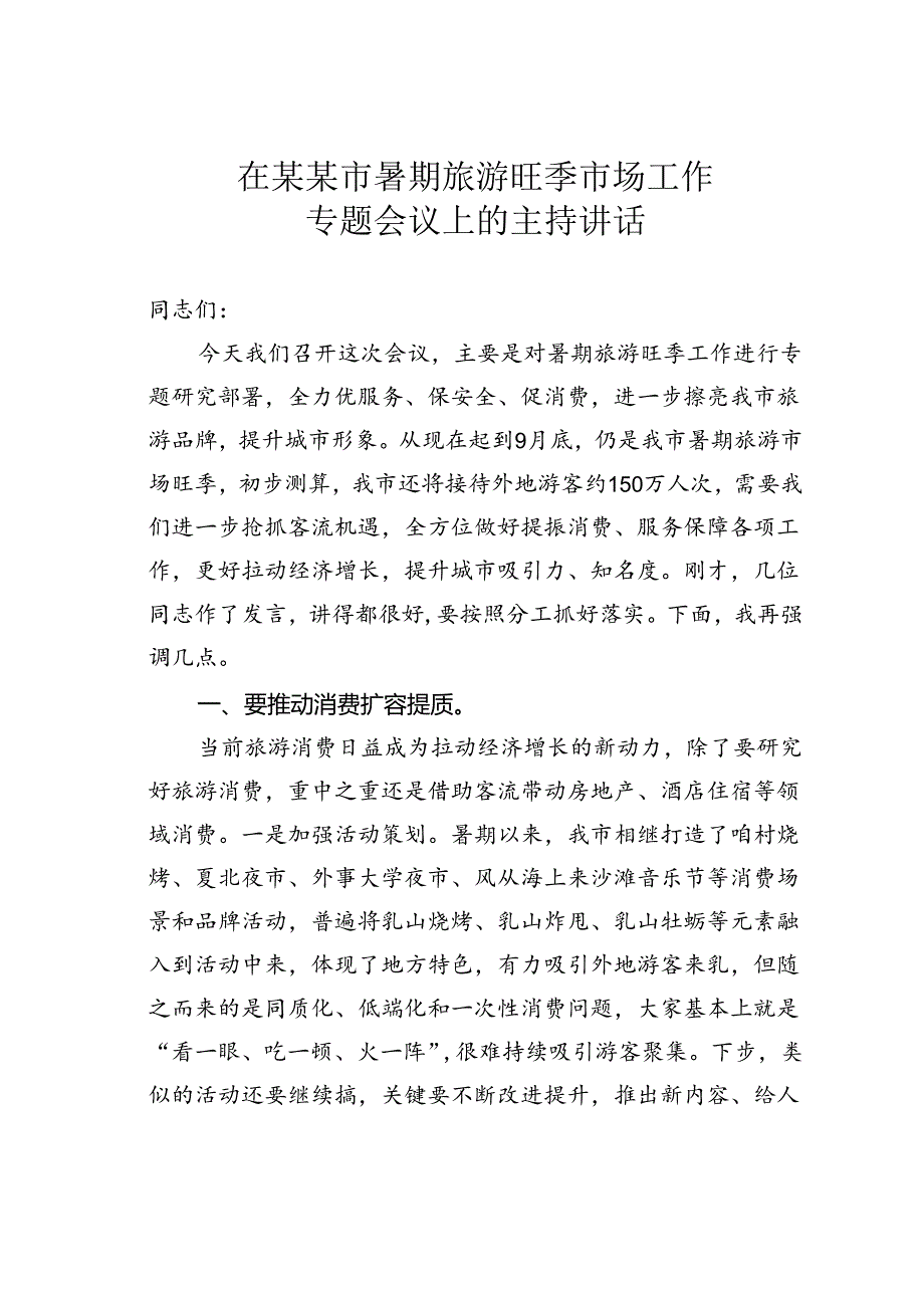 在某某市暑期旅游旺季市场工作专题会议上的主持讲话.docx_第1页