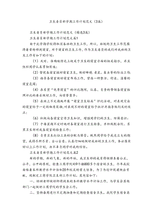 卫生委员新学期工作计划范文（3篇）.docx