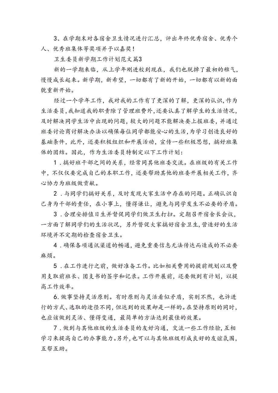 卫生委员新学期工作计划范文（3篇）.docx_第3页