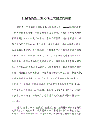 在全省新型工业化推进大会上的讲话.docx