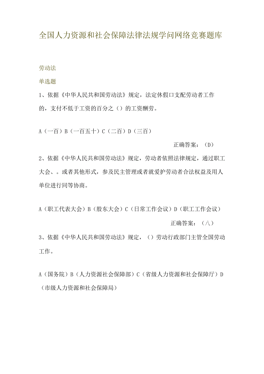 2024年全国人力资源和社会保障法律法规知识网络竞赛题库.docx_第1页