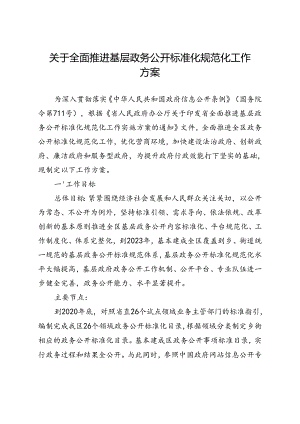 关于全面推进基层政务公开标准化规范化工作方案.docx