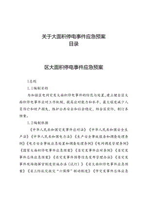 关于大面积停电事件应急预案.docx