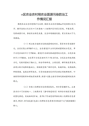 xx区农业农村局农业面源污染防治工作情况汇报.docx