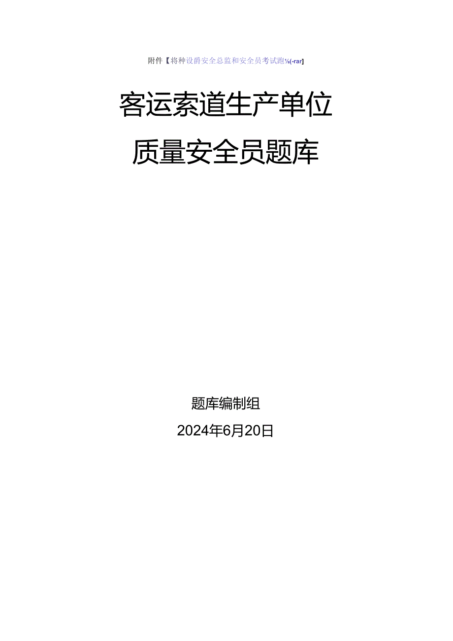 客运索道生产单位质量安全员、安全总监-特种设备考试题库.docx_第1页