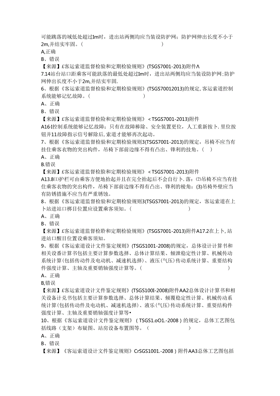 客运索道生产单位质量安全员、安全总监-特种设备考试题库.docx_第3页