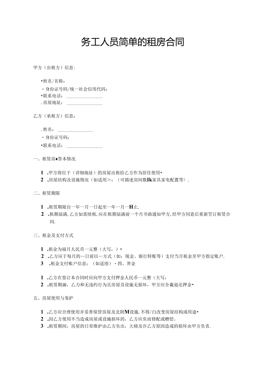 务工人员简单的租房合同.docx_第1页