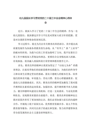 幼儿园园长学习贯彻党的二十届三中全会精神心得体会（共五篇）.docx