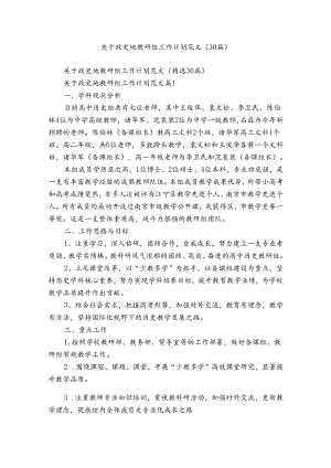 关于政史地教研组工作计划范文（30篇）.docx