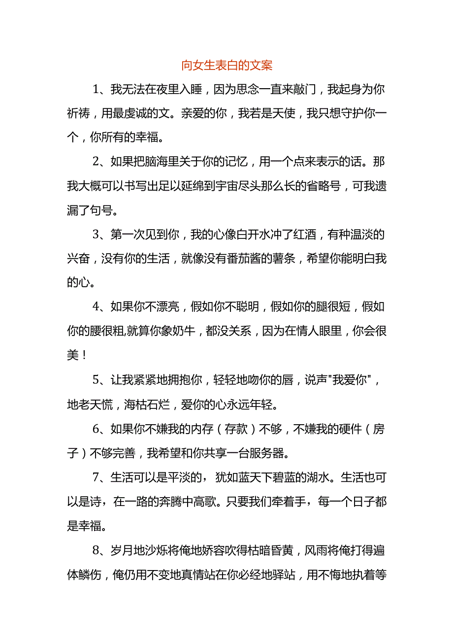 向女生表白的文案.docx_第1页