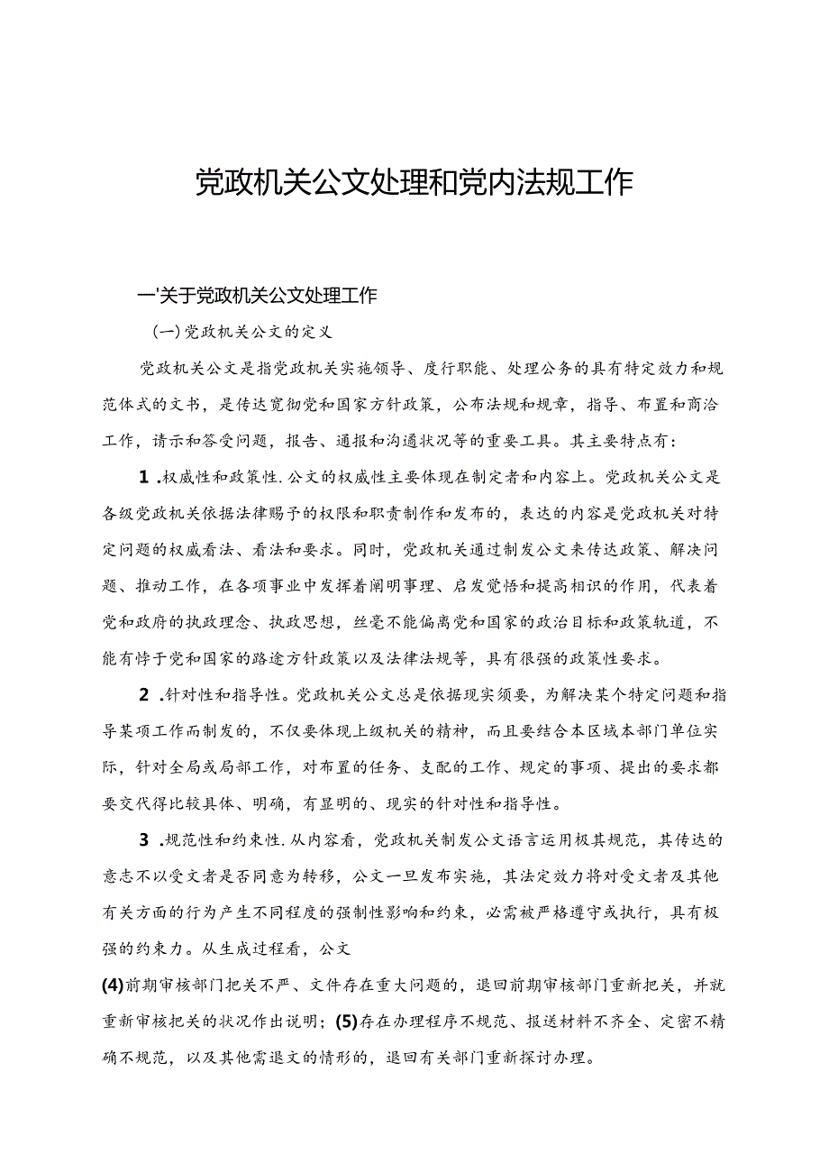 党政机关公文处理和党内法规工作讲义.docx_第1页