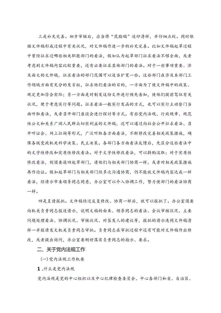 党政机关公文处理和党内法规工作讲义.docx_第2页