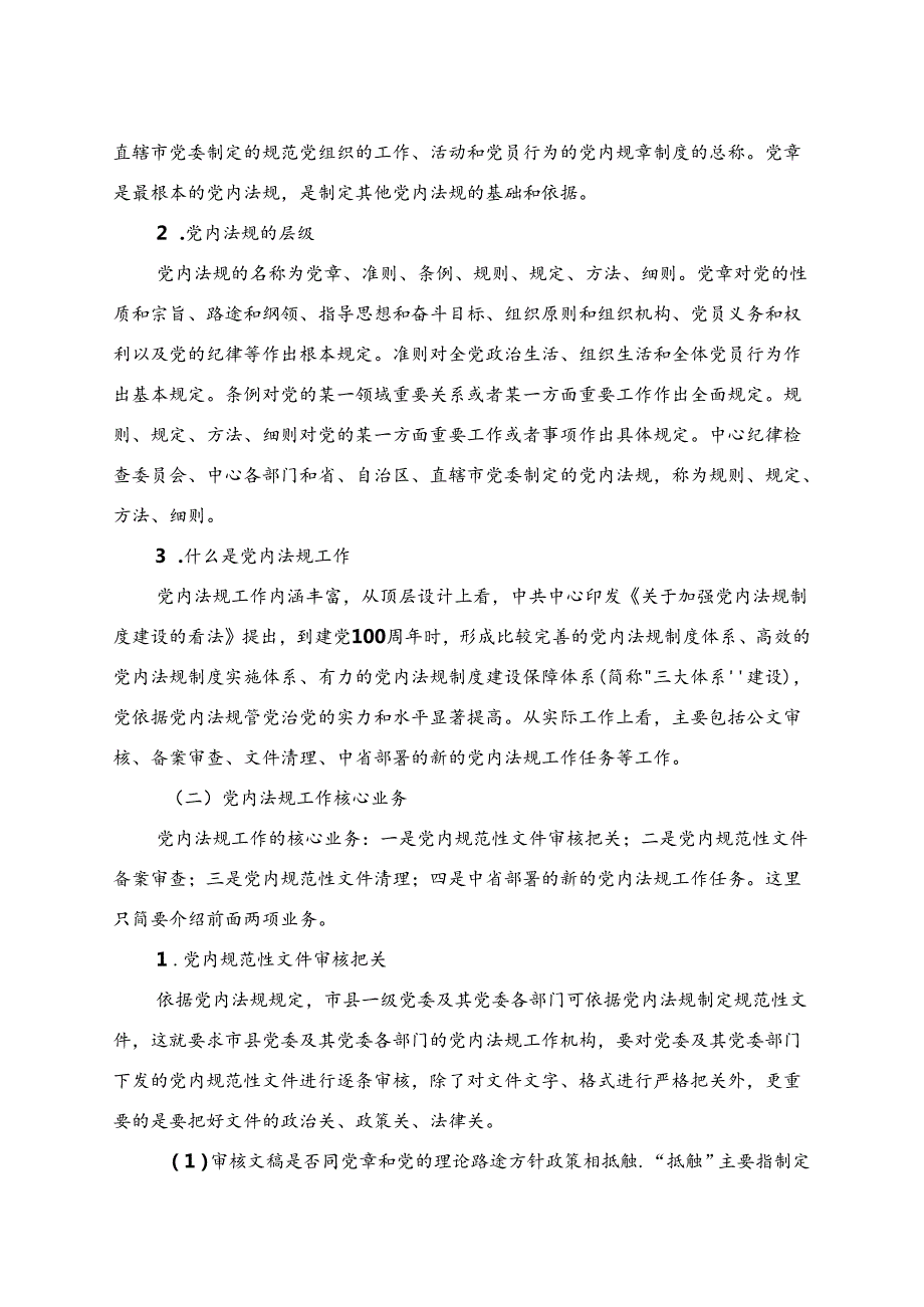 党政机关公文处理和党内法规工作讲义.docx_第3页