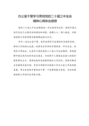 办公室干警学习贯彻党的二十届三中全会精神心得体会感想.docx