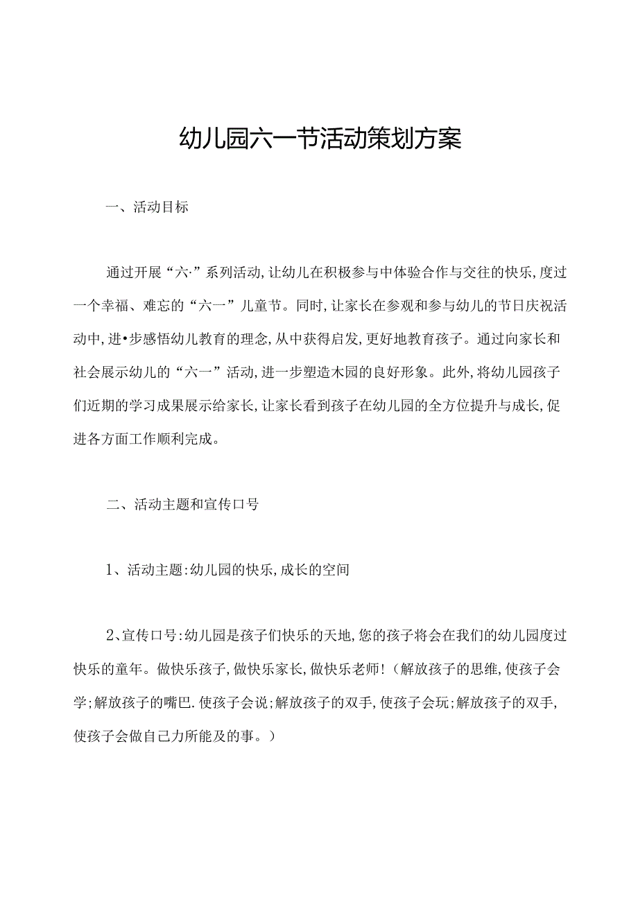 幼儿园六一节活动策划方案.docx_第1页