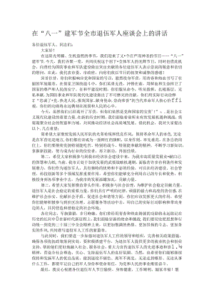 在“八一”建军节全市退伍军人座谈会上的讲话.docx