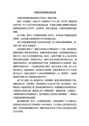 中国民间故事的读后感范文500字（通用25篇）.docx