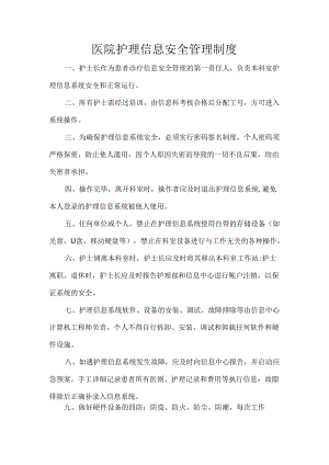 医院护理信息安全管理制度.docx