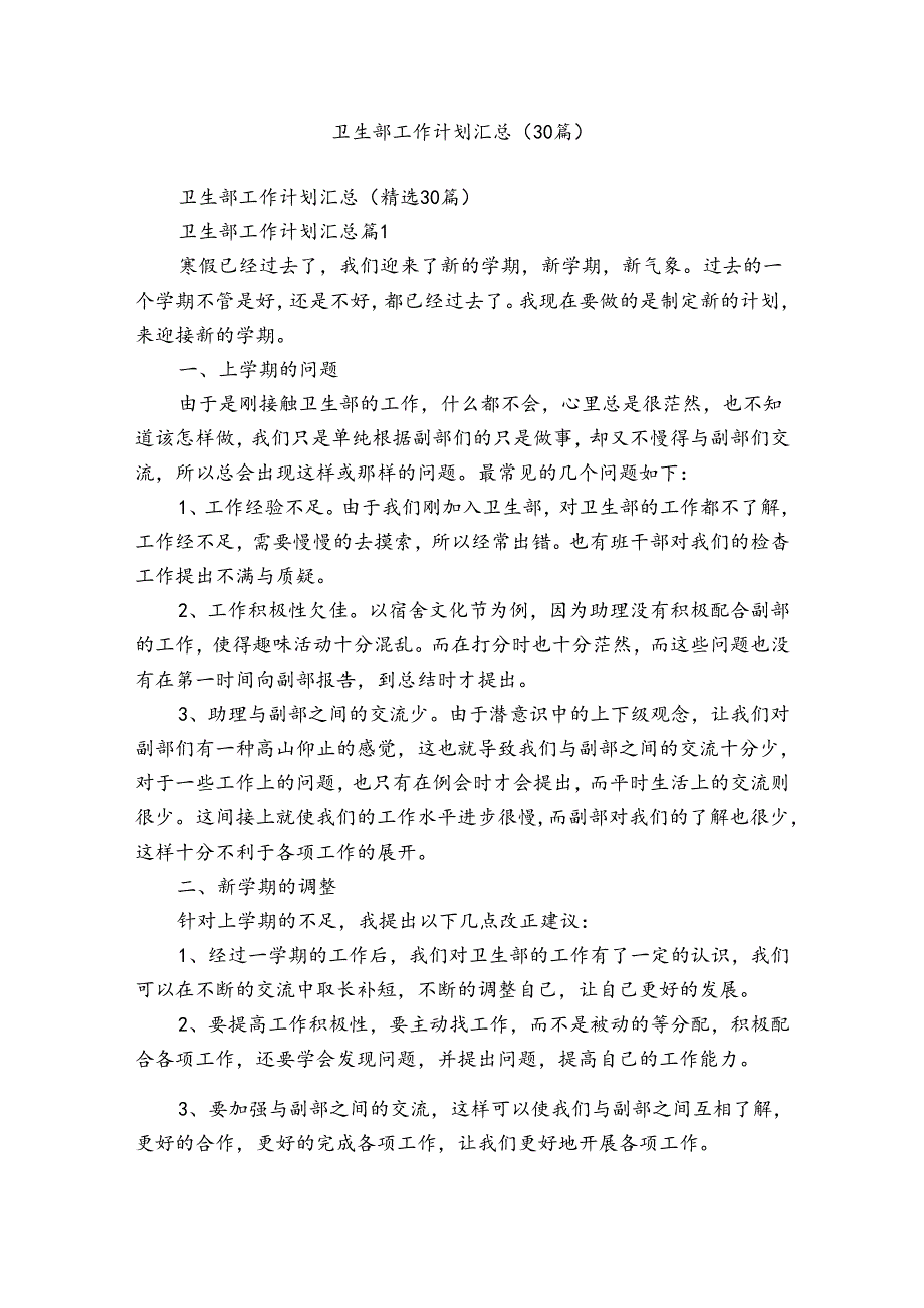 卫生部工作计划汇总（30篇）.docx_第1页