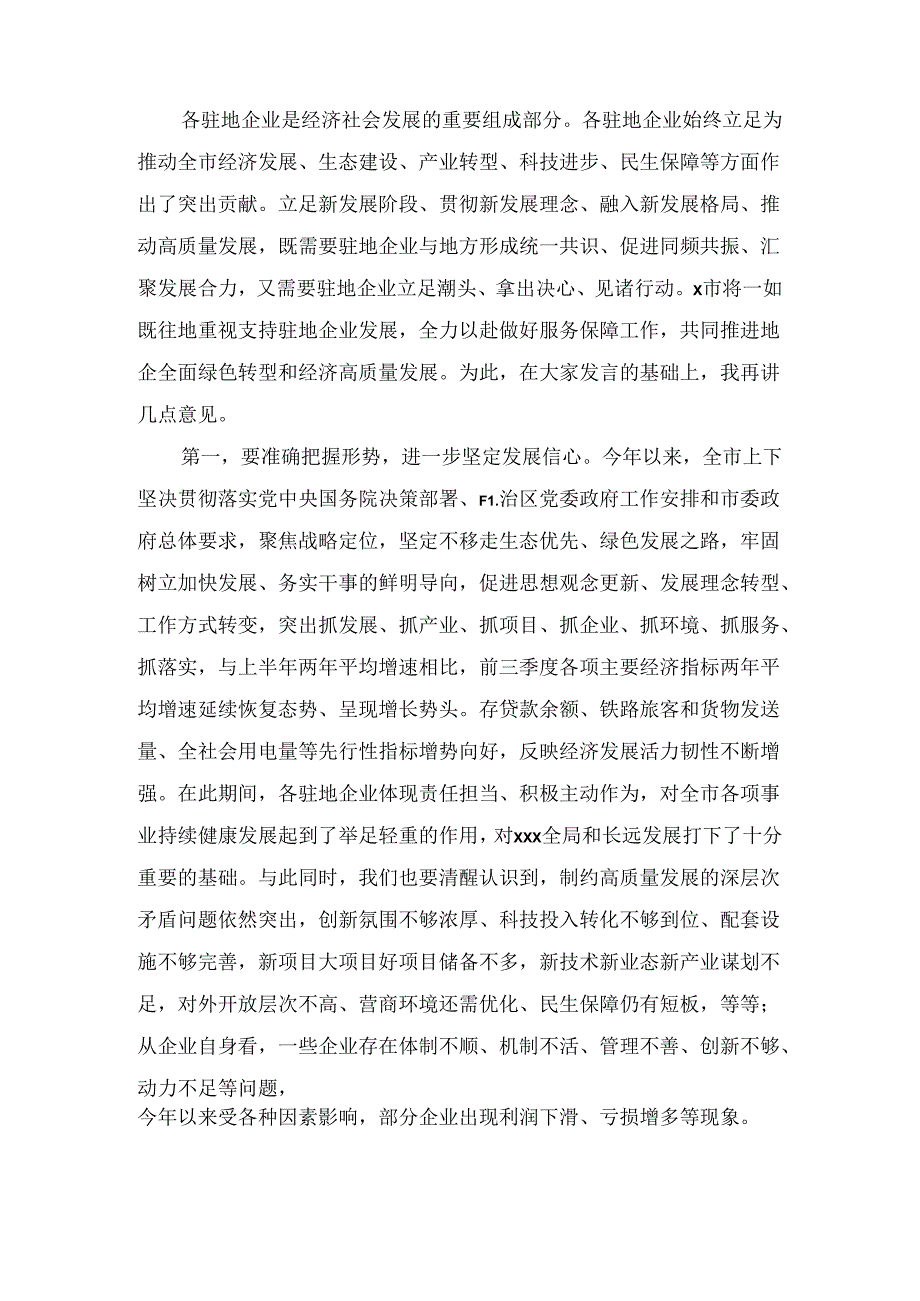 在市政府与驻地企业共促转型推动经济高质量发展座谈会上的讲话（2024）.docx_第2页