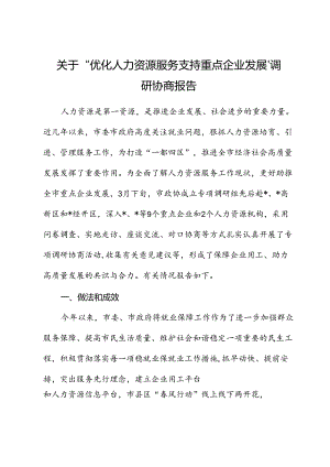 关于“优化人力资源服务 支持重点企业发展”调研协商报告.docx