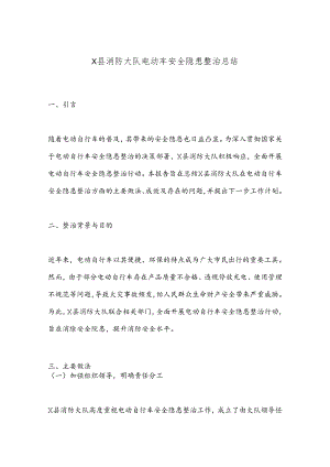 X县消防大队电动车安全隐患整治总结.docx