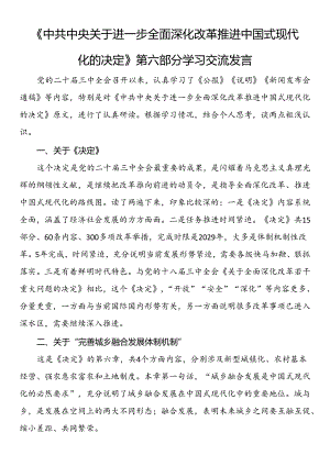 《中共中央关于进一步全面深化改革推进中国式现代化的决定》第六部分学习交流发言.docx