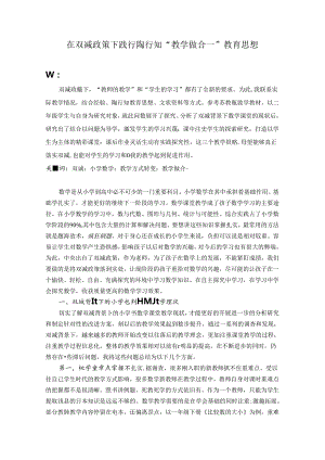 在双减政策下践行陶行知“教学做合一”教育思想 论文.docx