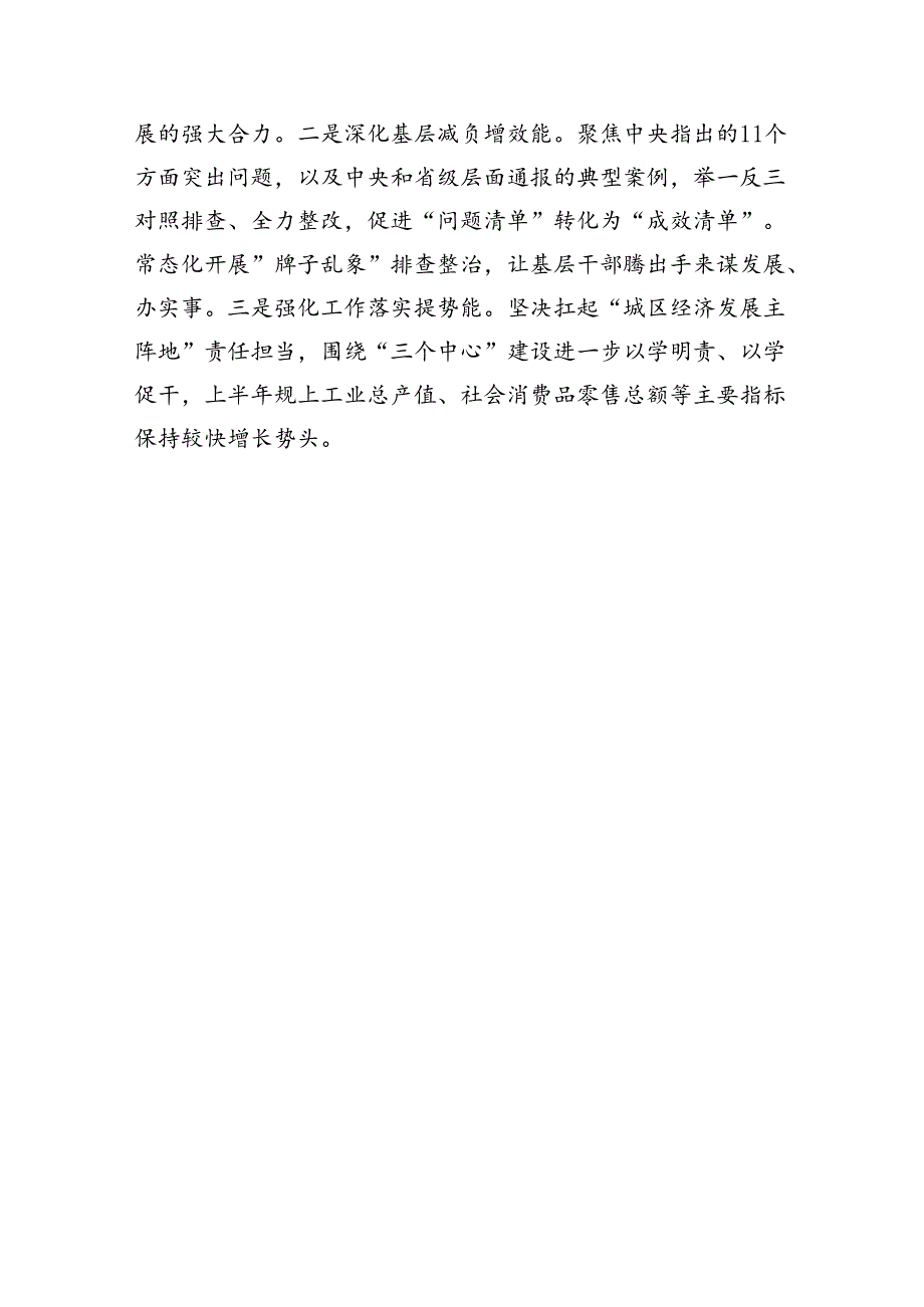 区委书记在全市党纪学习教育总结交流会上的发言（1486字）.docx_第3页