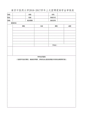 南京中医药大学红十字博爱助学金审核表.docx