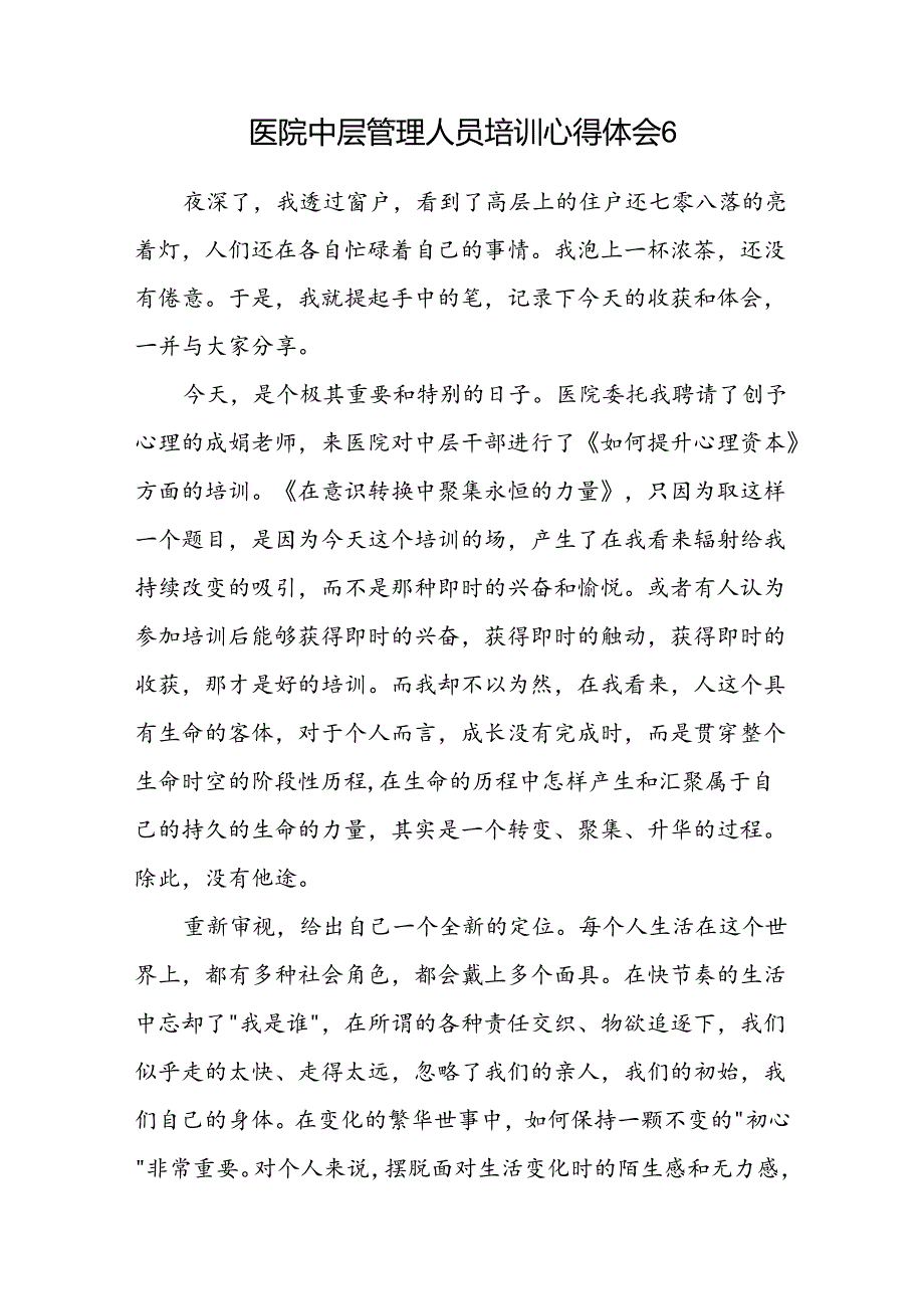 医院中层管理人员培训心得体会6.docx_第1页