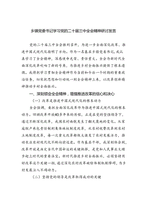 乡镇党委书记学习党的二十届三中全会精神研讨发言（共五篇）.docx