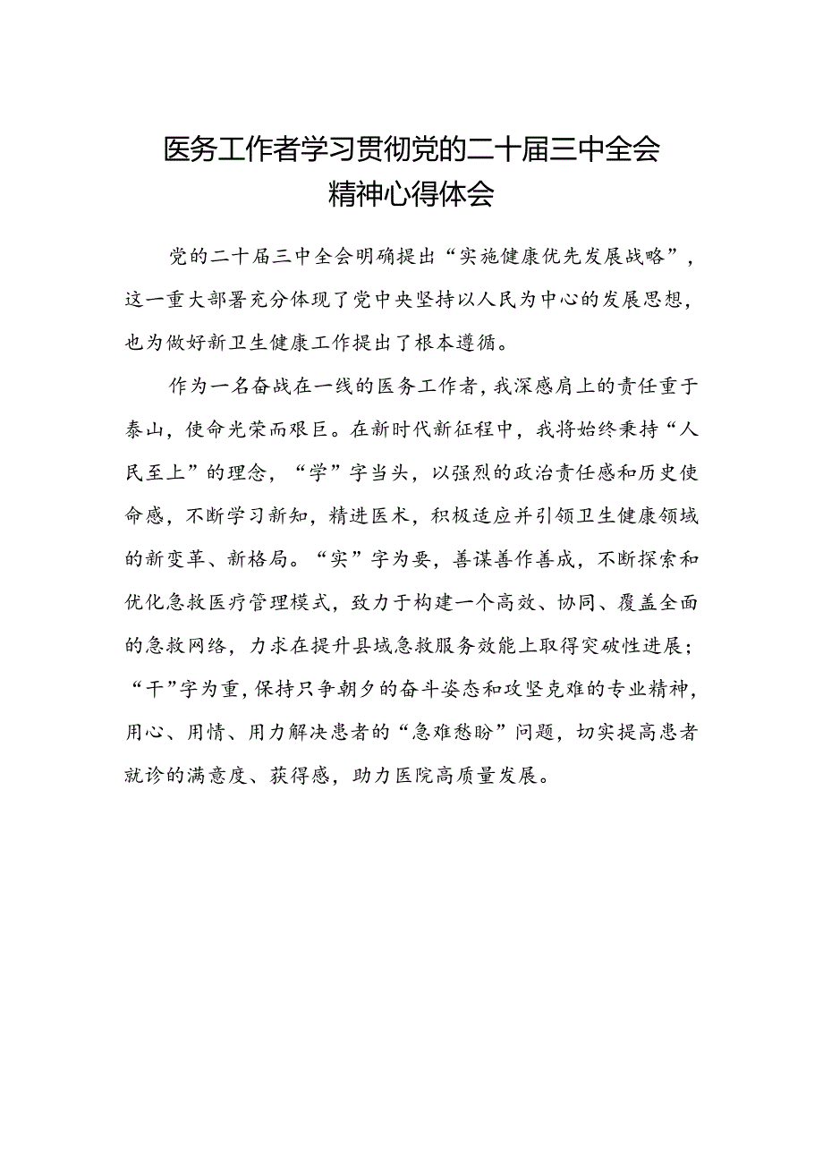 医务工作者学习贯彻党的二十届三中全会精神心得体会.docx_第1页