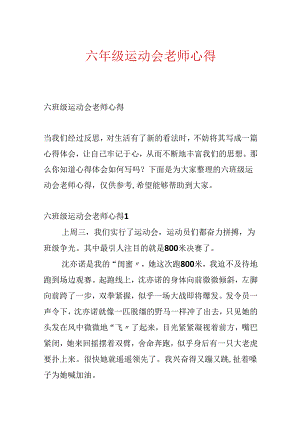 六年级运动会教师心得.docx