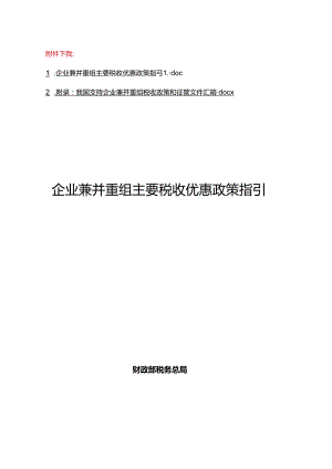 企业兼并重组主要税收优惠政策指引、我国支持企业兼并重组税收政策和征管文件汇编.docx