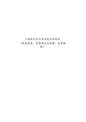 三维数字化行业深度分析报告：政策制度、发展现状及趋势、竞争格局.docx