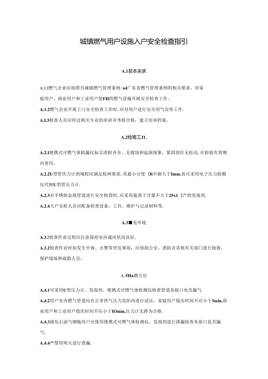 城镇燃气用户设施入户安全检查指引.docx_第1页