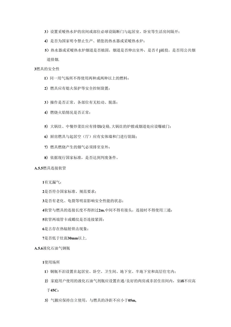 城镇燃气用户设施入户安全检查指引.docx_第3页