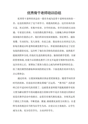 优秀骨干教师培训总结.docx