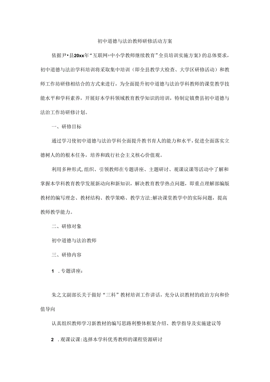 初中道德与法治教师研修活动方案.docx_第1页