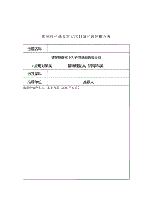 国家社科基金重大项目研究选题推荐表.docx