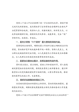 巡察干部关于学习党的二十届三中全会精神心得体会（共五篇）.docx