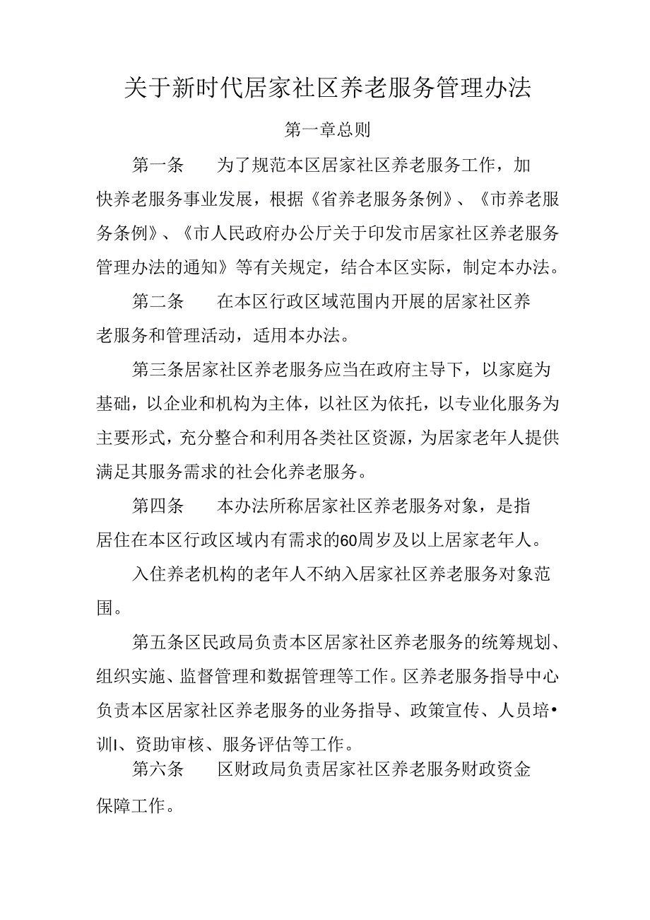 关于新时代居家社区养老服务管理办法.docx_第1页