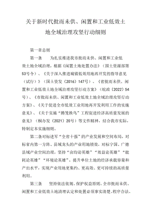 关于新时代批而未供、闲置和工业低效土地全域治理攻坚行动细则.docx